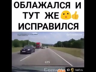 Облажался и исправился