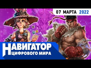 Tiny tina wonderlands, fallout new vegas 2 и street fighter 6 в передаче "навигатор цифрового мира"