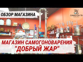 Магазин самогоноварения "добрый жар" все для самогонщика, винодела, пивовара домашний самогон