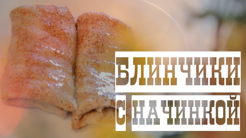 Готовим дома|пп блинчики с начинкой