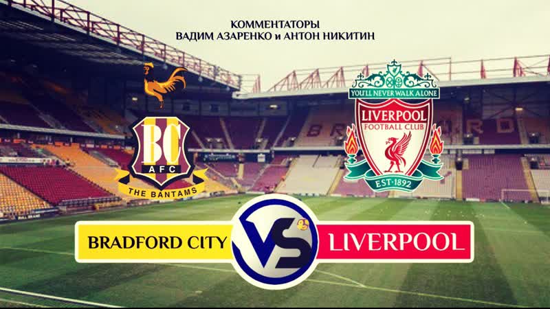 Брэдфорд сити ливерпуль прямой эфир на русском
