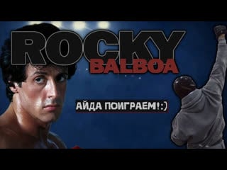 Rocky balboa/рокки бальбоа [psp] айда поиграем!