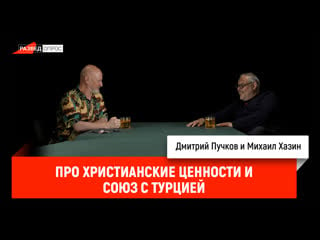 Михаил хазин про христианские ценности и союз с турцией