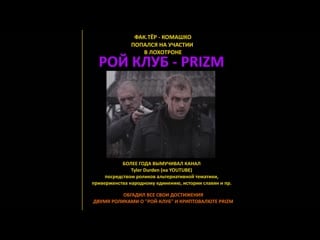 Разоблачение tyler durden комашко prizm рой клуб