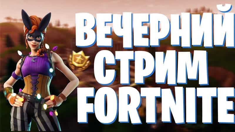 Fortnite вечерний стримчик сидим чилим