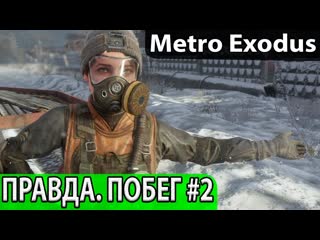 Куда приводят мечты побег серия 2 угон поезда (паровоза) прохождение metro exodus, часть 2