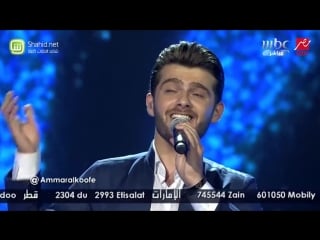 Arab idol عمار الكوفي كفوكم + موال عراقي الحلقات المباشرة (1)