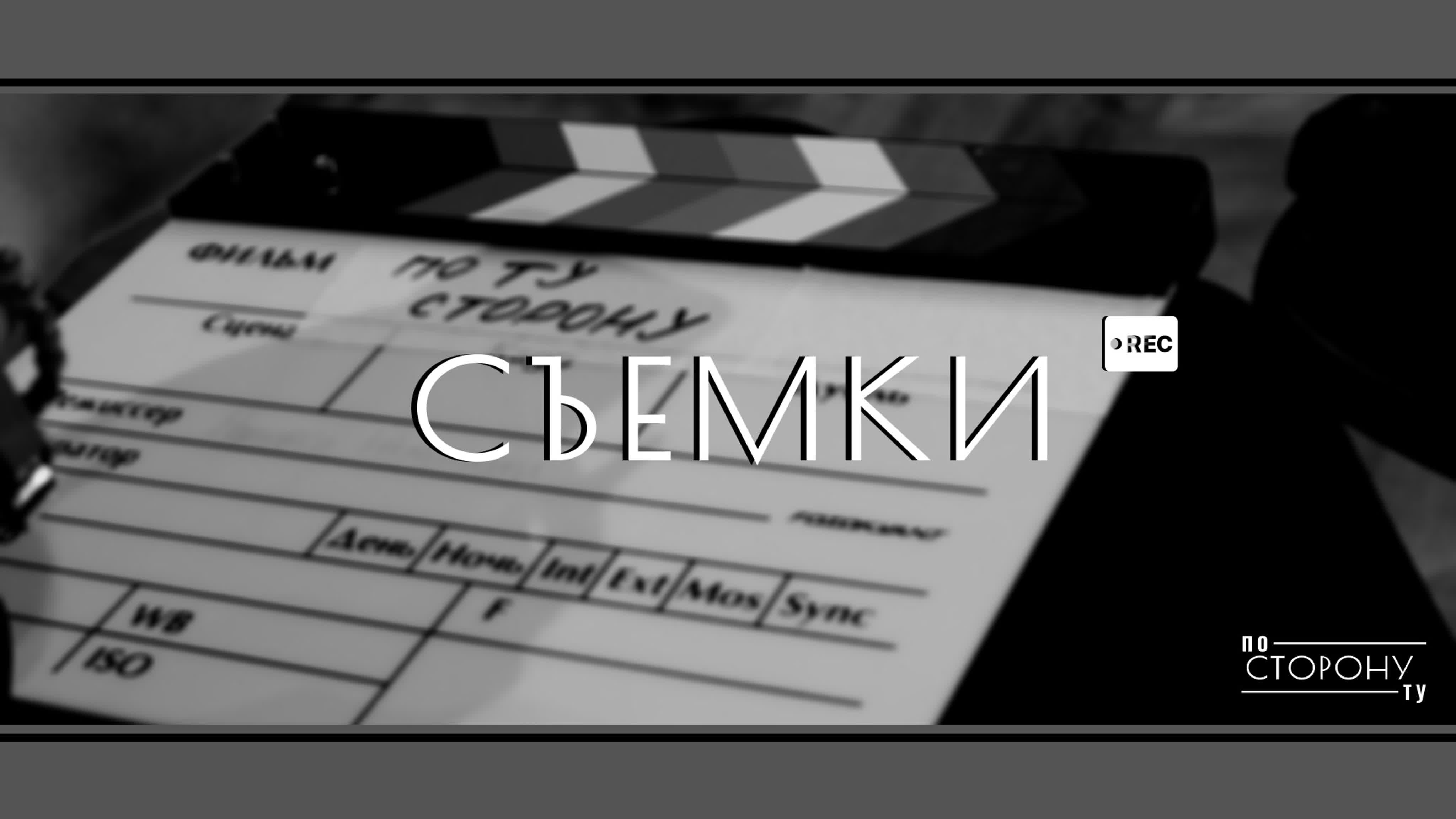 Съемки 2 сезона | по ту сторону watch online