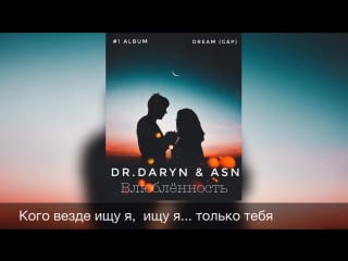 Dr daryn feat asn влюблённость