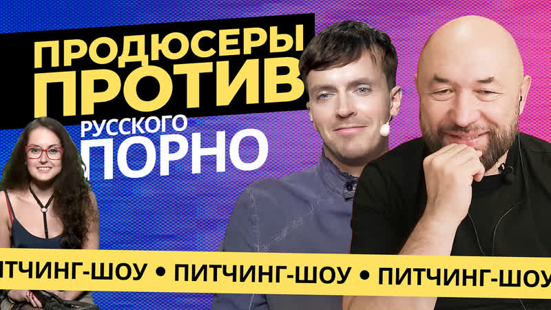 Арсений попов и продюсеры смотрят сериал про русское порно