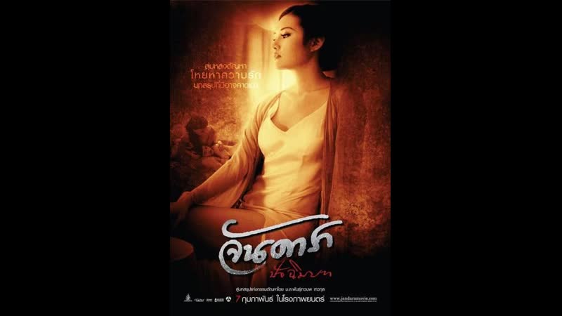 Ян дара финал jan dara patchimmabot (2013) таиланд