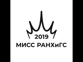 Финал конкурса «мисс ранхигс – 2019»