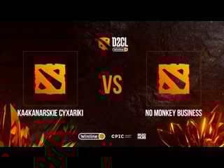 Ka4kanarskie cyxariki vs no monkey business, winline d2cl season 9, bo3, game 1 [mortalles & smile]