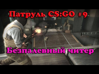 Патрульcsgo #9 беспалевный читер?