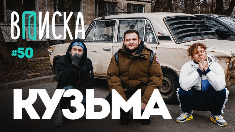 Вписка и кузьма про драку с хованским, реакции и лицемерие поперечного