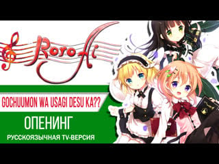 [roro ai, marie bibika, shami ry lau] gochuumon wa usagi desu ka?? no poi! {op tv russian cover}