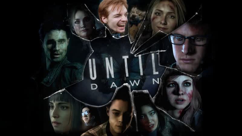 Until dawn / студентики!!!