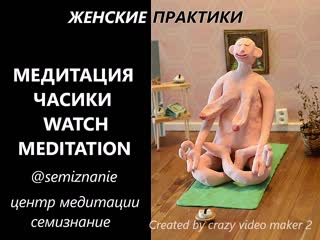 Женские практики медитация часики yoga meditation watch