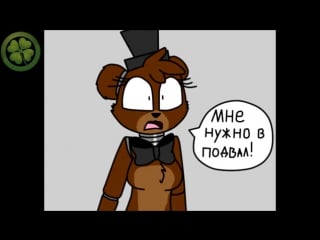 Five nights at freddys плохой день ч 3 (сатанинский обряд) фнаф микро комикс (1)