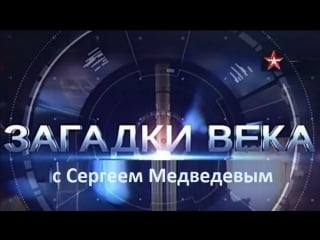 «загадки века с сергеем медведевым» «почему сталин пощадил гитлера» эфир от (09 04 2018)