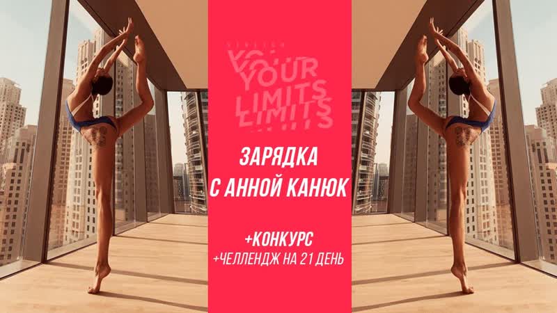 Sls зарядка на каждый день! 21 day challenge участвуй в розыгрыше fitness box