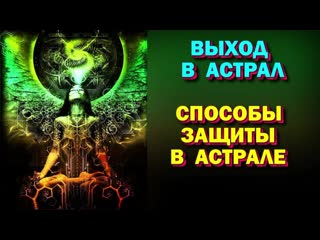 Выход в астрал какие способы защиты вы используете в астральной практике