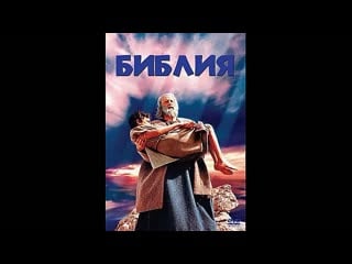 Библия в начале (1966 ) the bible in the beginning la bibbia all`inizio