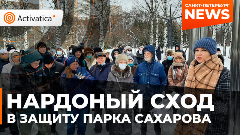 Народный сход в защиту парка сахарова в петербурге