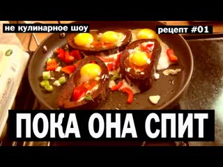 #1 жарим яйца с хлебом пока она спит #zabugrom #life