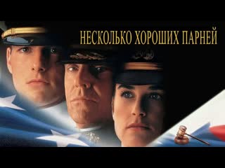 Несколько хороших парней / a few good men (1992)