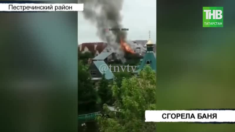 Удар молнии спалил баню площадью 100 квадратных метров с бассейном в поселке куюки тнв