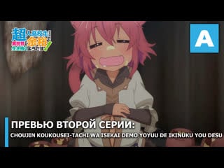 Choujin koukousei tachi wa isekai demo yoyuu de ikinuku you desu превью второй серии