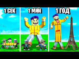 С каждой секундой становлюсь больше в roblox