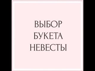 Будущие невесты 👰🏻 букет это часть не только вашего образа, но и всей свадьбы ☝🏻 сохраняйте этот пост с 5 ю секретами при выбо