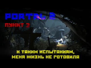 [18+] прохождение | portal 2 | #пункт 3 | к таким испытаниям, меня хизнь не готовила