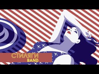 Женщина, я не танцую стиляги band ( сover by a dessa, с костюшкин)