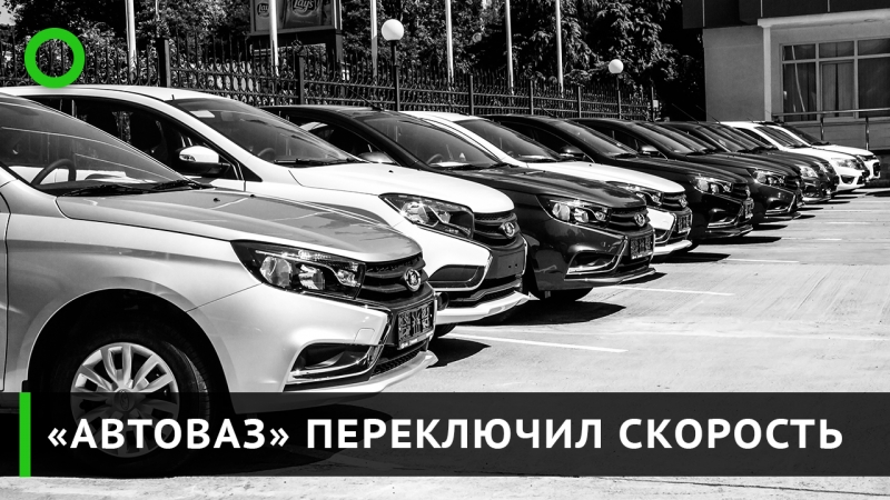 «автоваз» переключил скорость
