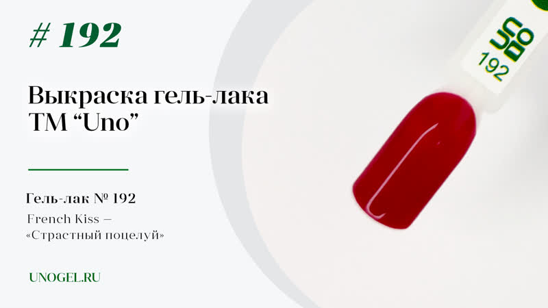 Гель porn video – Гель–лак uno №192 french kiss «страстный поцелуй»
