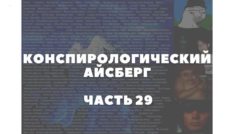 Конспирологический айсберг часть 29 | солнечная диета, тауред, усама бен ладен жив