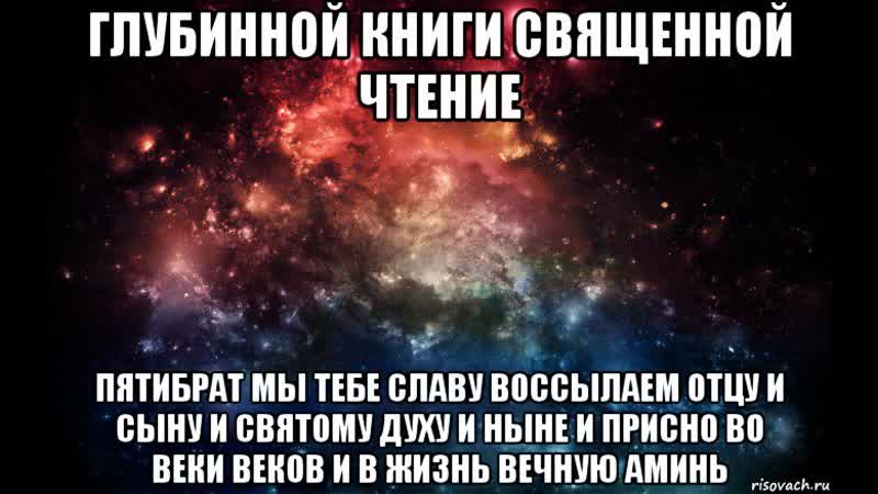 Послание лукина купцова пятибрата человечеству клич из бездны преисподней алатыря мирового древа жизни познания добра и зла