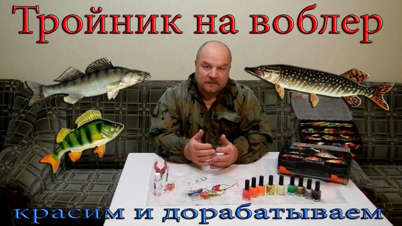 Тройник на воблере красим и дорабатываем