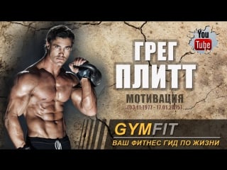 Грег плитт тренироа спины
