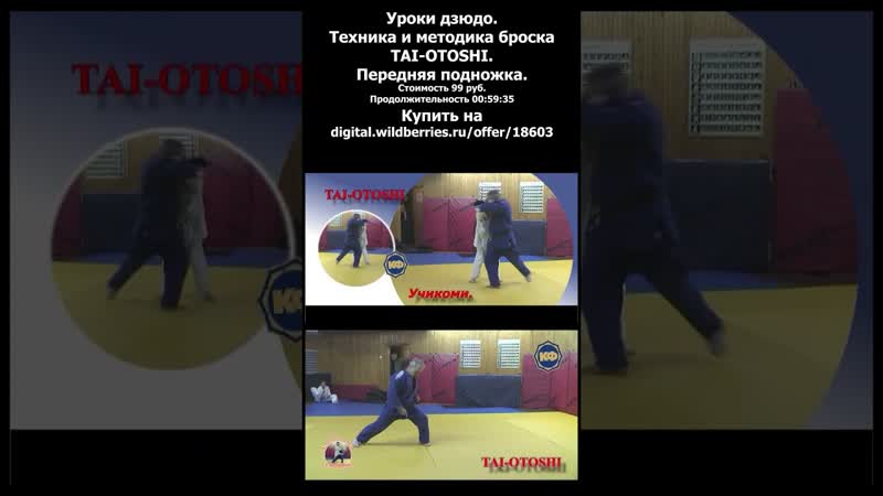 Уроки дзюдо техника и методика броска tai otoshi передняя подножка обучение