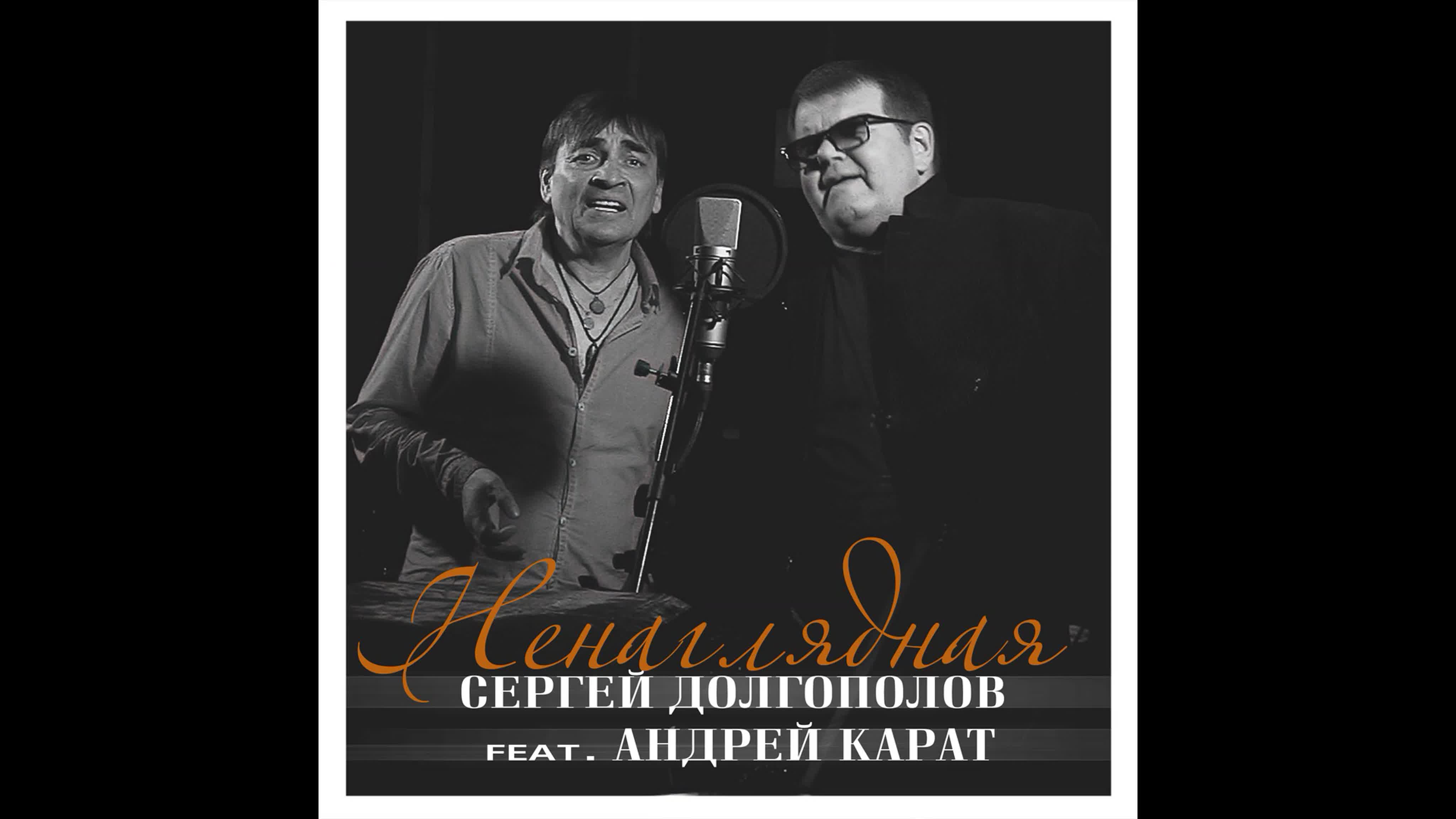 Сергей долгополов и андрей карат ненаглядная