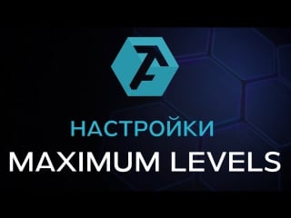 🔴настройки индикатора maximum levels в платформе atas🔴максимум левелс1