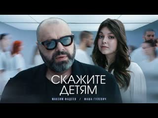 Максим фадеев и маша гулевич скажите детям премьера клипа 2023