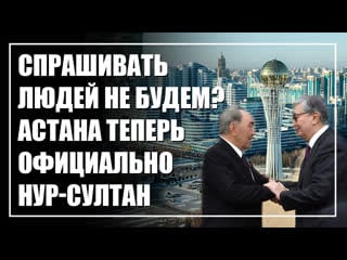 Пиз*ец астана теперь официально нур султан