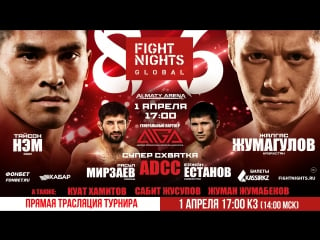 Fng86 free live stream прямая трансляция турнира fight nights global 86 в алмате (казахстан)