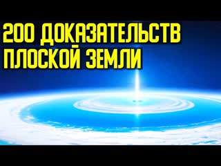 200 доказательств плоской земли!!!