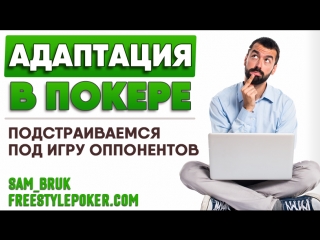 Адаптация и подстройки к оппонентам | покер стрим от sam bruk